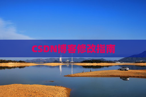 CSDN博客修改指南